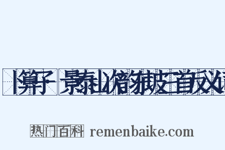 卜算子·景泰山次韵东坡三首反义词是什么意思的图片